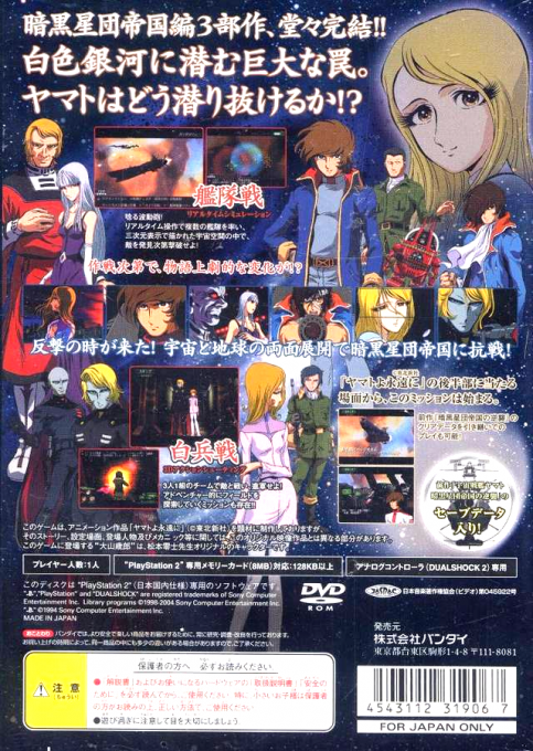Uchuu Senkan Yamato : Nijuu Ginga no Houkai — Box back