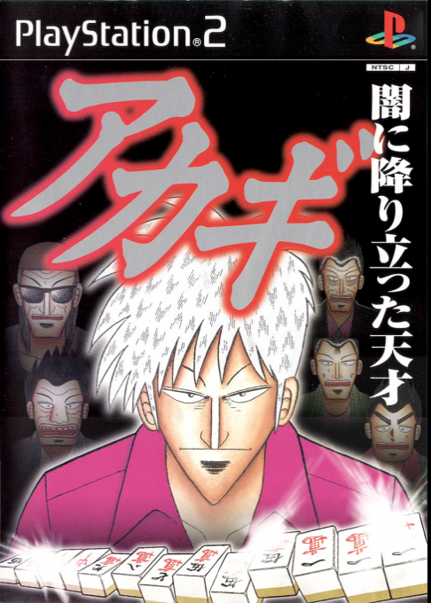 Akagi : Yami ni Oritatta Tensai
