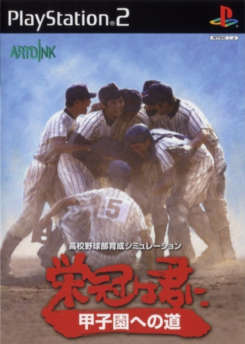 Eikan wa Kimi ni : Koushien e no Michi