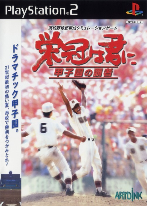 Eikan wa Kimi ni : Koushien no Hasha
