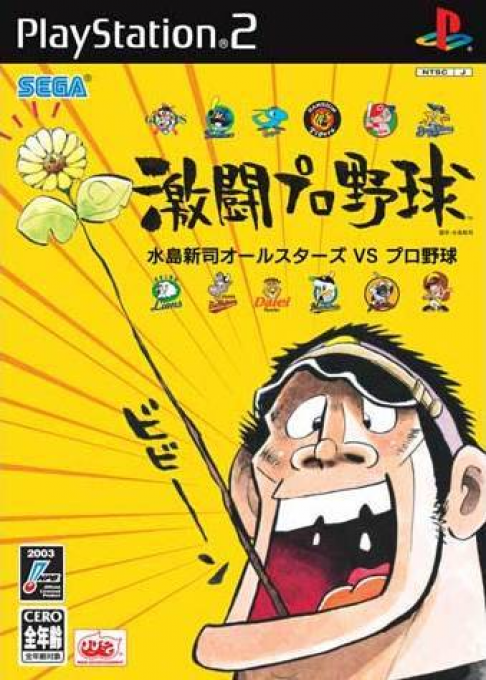 Gekitou Pro Yakyuu : Mizushima Shinji All Stars vs. Pro Yakyuu