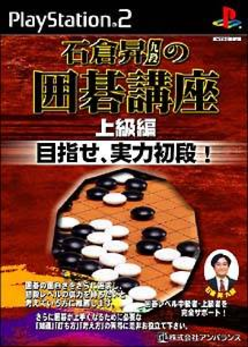 Ishikura Noboru no Igo Kouza : Joukyuuhen