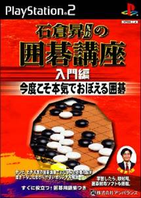 Ishikura Noboru no Igo Kouza : Nyuumonhen