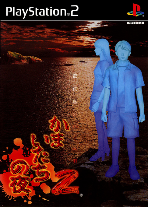 Kamaitachi no Yoru 2 : Kangoku-jima no Warabe-uta