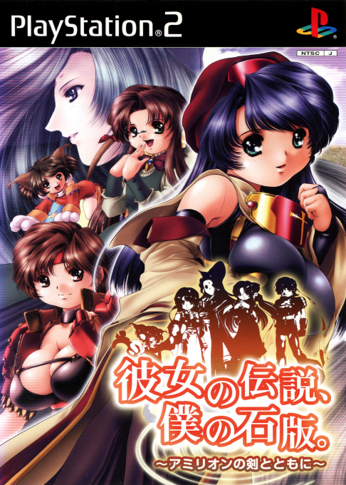 Kanojo no Densetsu, Boku no Sekiban : Amirion no Ken to Tomo ni