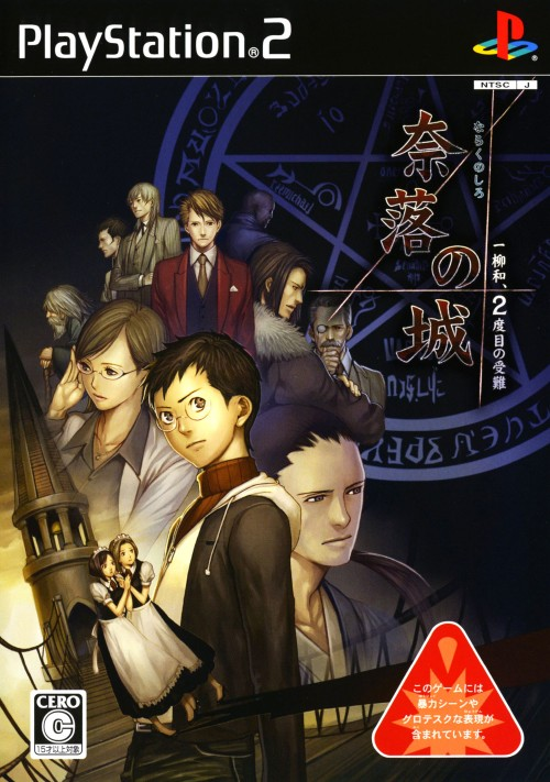 Naraku no Shiro : Ichiyanagi Nagomu, 2dome no Junan