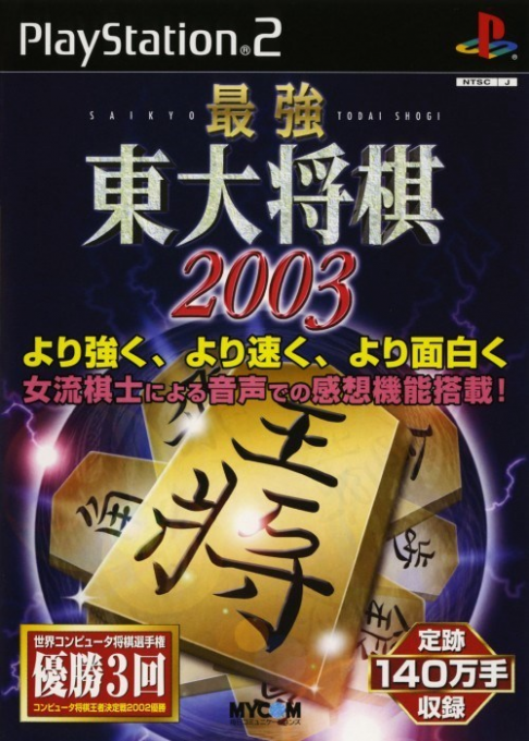Saikyou Toudai Shogi 2003
