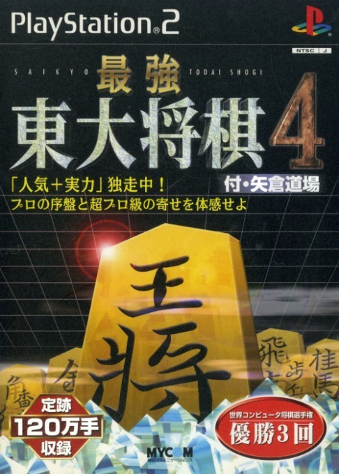 Saikyou Toudai Shogi 4