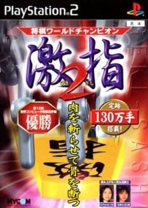 Shougi World Champion : Gekisashi 2