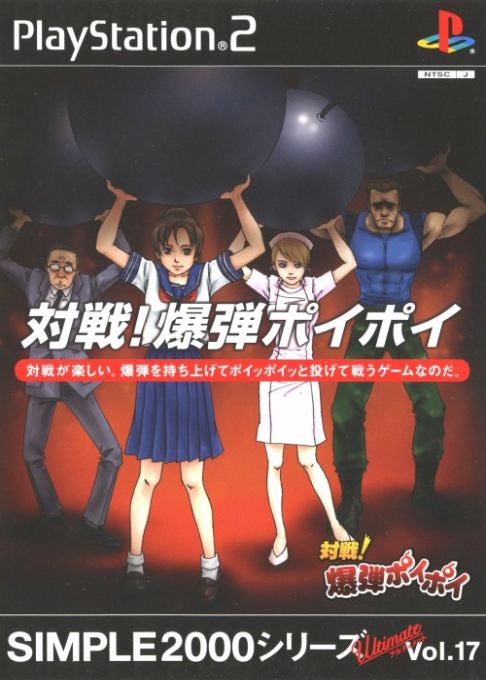 Simple 2000 Series Ultimate Vol. 17 : Taisen! Bakudan Poi Poi