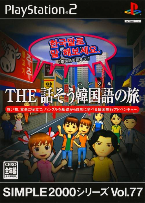 Simple 2000 Series Vol. 77 : The Hanasou Hangul no Tabi