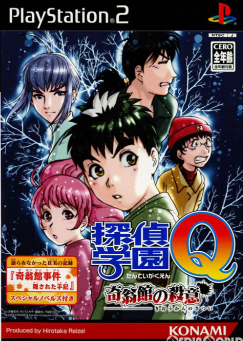 Tantei Gakuen Q : Kioukan no Satsui