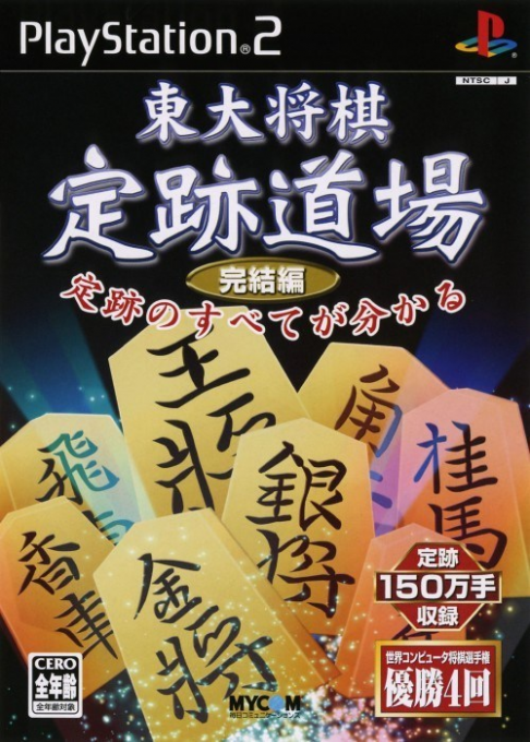 Toudai Shougi : Jouseki Dojo Kanketsuhen