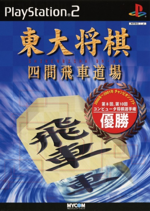 Toudai Shougi : Shiken Bisha Doujou