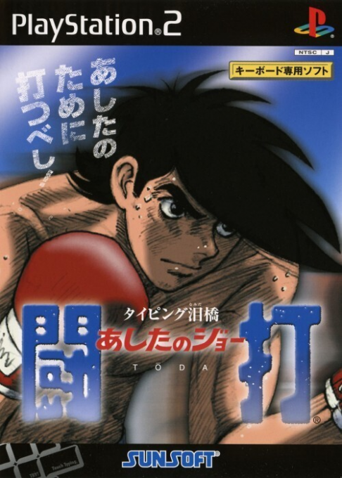 Typing Namidabashi Ashita no Joe Touda