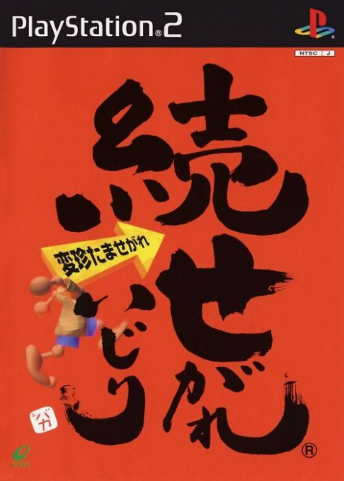 Zoku Segare Ijiri : Henchin Tama Segare