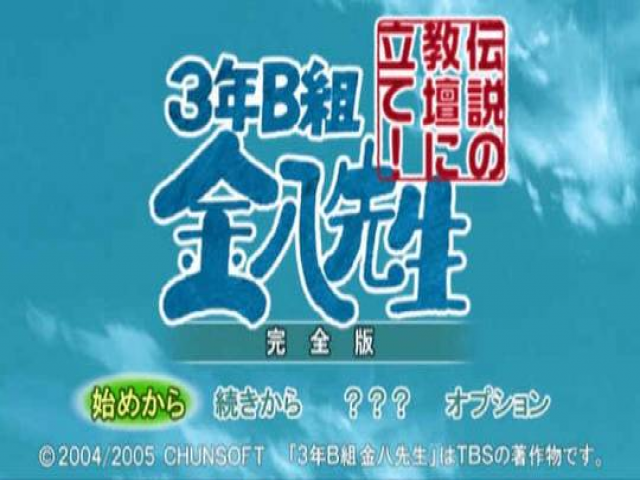 3 nen B gumi Kinpachi Sensei : Densetsu no Kyoudan ni Tate! — Title screen