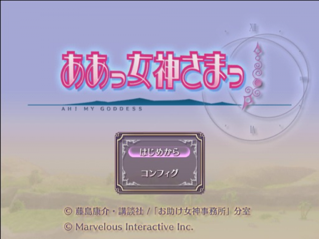 Aa Megami-sama — Title screen