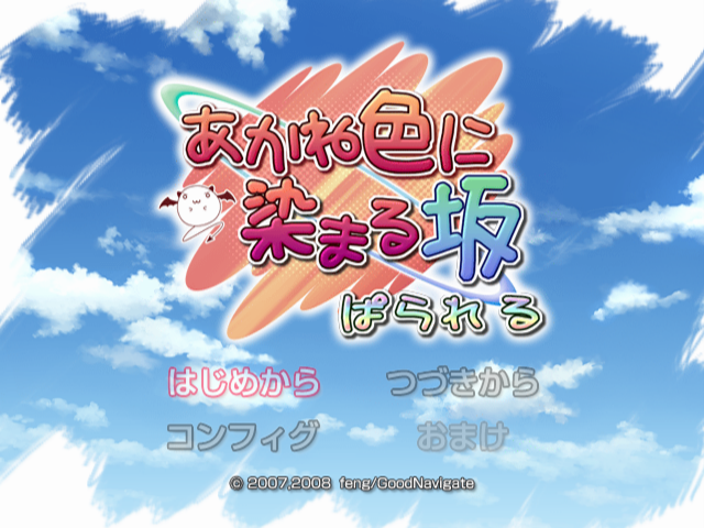 Akane Iro ni Somaru Saka : Parallel — Title screen