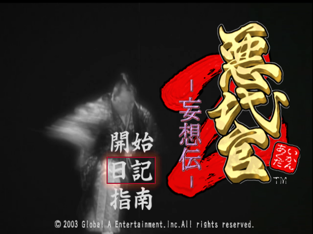 Akudaikan 2 : Mousouden — Title screen