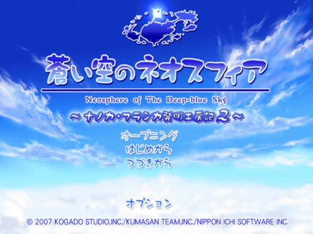 Aoi Sora no Neosphere : Nanoca Flanka Hatsumei Koubouki 2 — Title screen