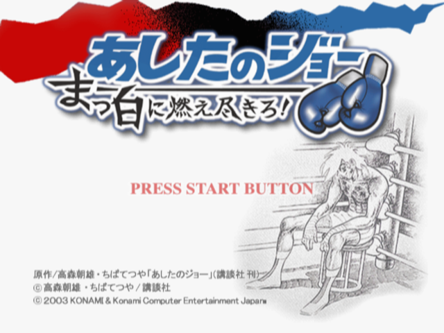 Ashita no Joe : Masshiro ni Moe Tsukiro! — Title screen