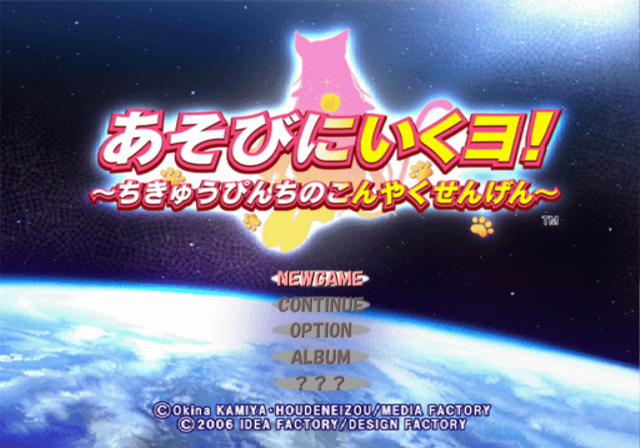 Asobi ni Iku yo! Chikyuu Pinchi no Konyaku Sengen — Title screen