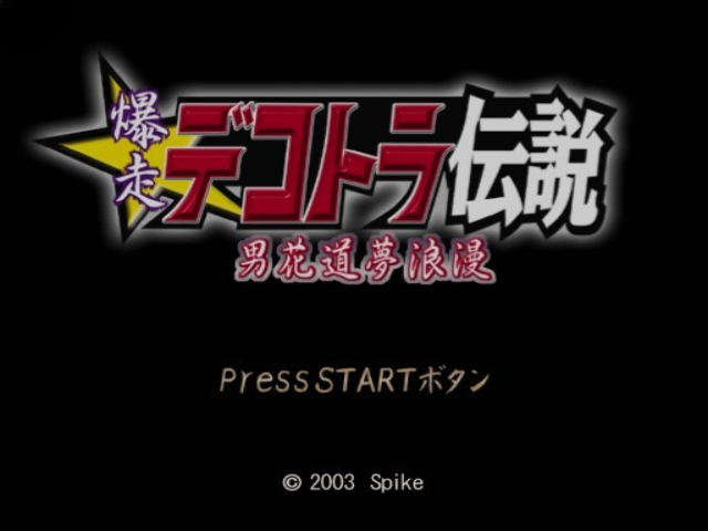 Bakusou Dekotora Densetsu : Otoko Hanamichi Yume Roman — Title screen