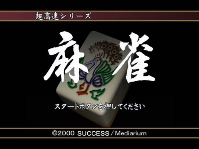 Choukousoku Mahjong — Title screen