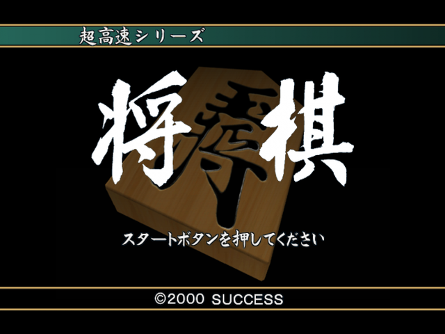 Choukousoku Shogi — Title screen