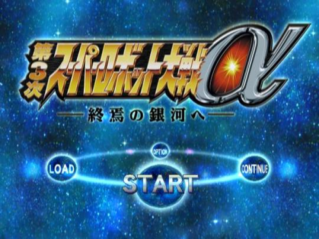 Dai-3-Ji Super Robot Taisen Alpha : Shuuen no Ginga he — Title screen