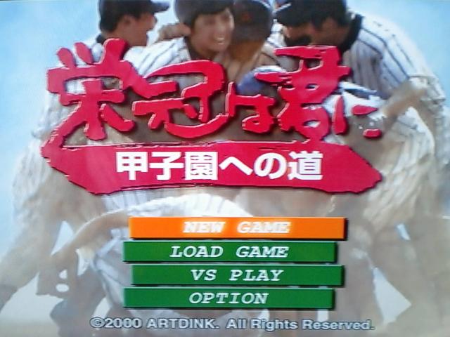 Eikan wa Kimi ni : Koushien e no Michi — Title screen