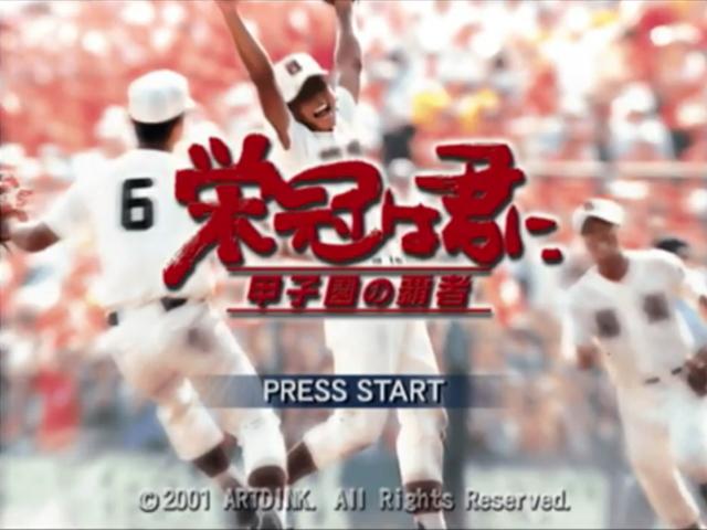 Eikan wa Kimi ni : Koushien no Hasha — Title screen