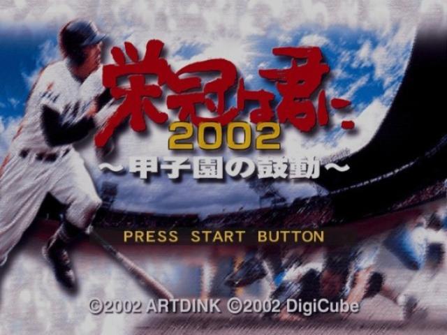 Eikan wa Kimini 2002 : Koushien no Kodou — Title screen