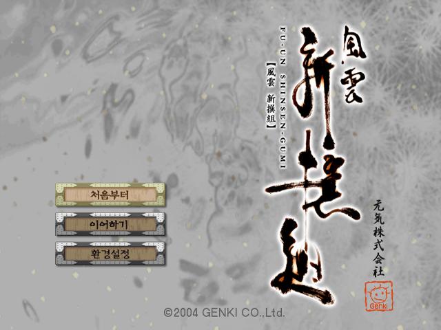 Fuuun Shinsengumi — Title screen