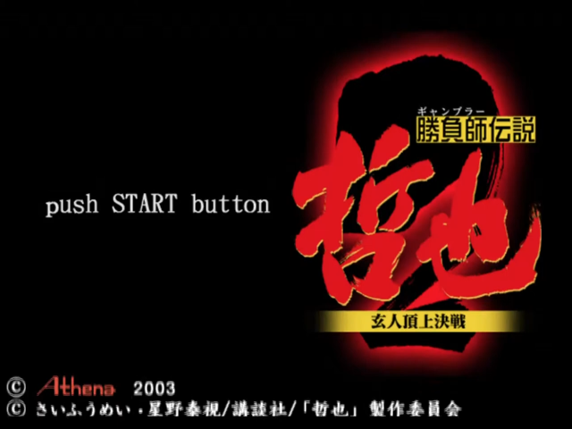 Gambler Densetsu Tetsuya - Kurouto Choujou Kessen — Title screen