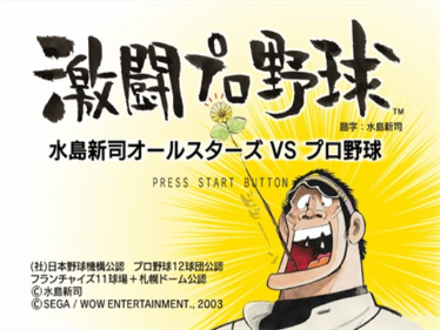 Gekitou Pro Yakyuu : Mizushima Shinji All Stars vs. Pro Yakyuu — Title screen