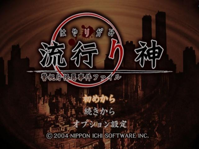 Hayarigami : Keishichou Kaii Jiken File — Title screen