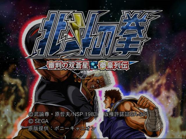 Hokuto no Ken : Shinpan no Sososei : Kengo Retsuden — Title screen