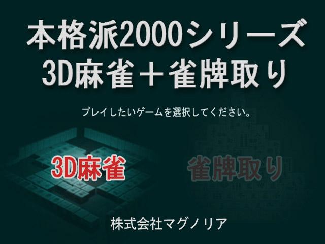 Honkakuha 2000 Series - 3D Mahjong plus Janpai Tori — Title screen