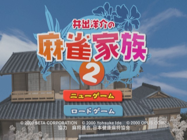 Ide Yousuke No Mahjong Kazoku 2 — Title screen