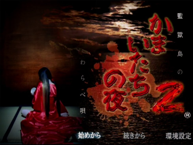 Kamaitachi no Yoru 2 : Kangoku-jima no Warabe-uta — Title screen