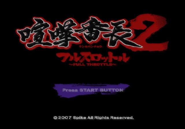 Kenka Banchou 2 : Full Throttle — Title screen