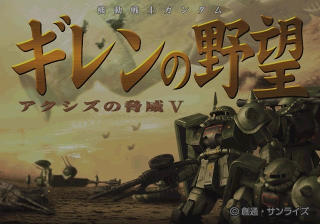 Kidou Senshi Gundam: Ghiren no Yabou - Axis no Kyoui V — Title screen