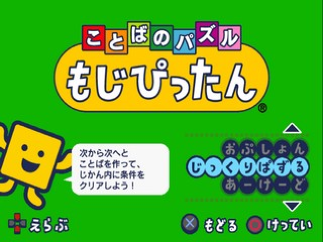 Kotoba no Puzzle : Mojipittan — Title screen