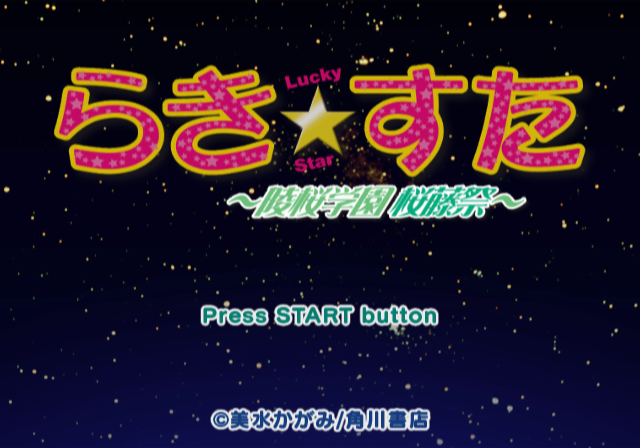 Lucky Star : Ryouou Gakuen Outousai — Title screen