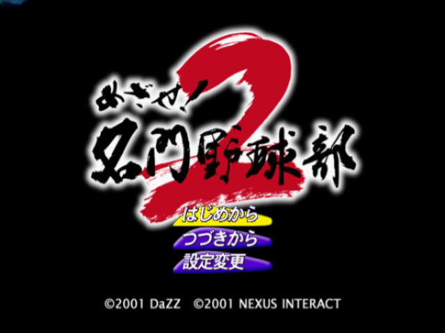 Mezase! Meimon Yakyuubu 2 — Title screen