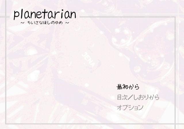 Planetarian : Chiisana Hoshi no Yume — Title screen