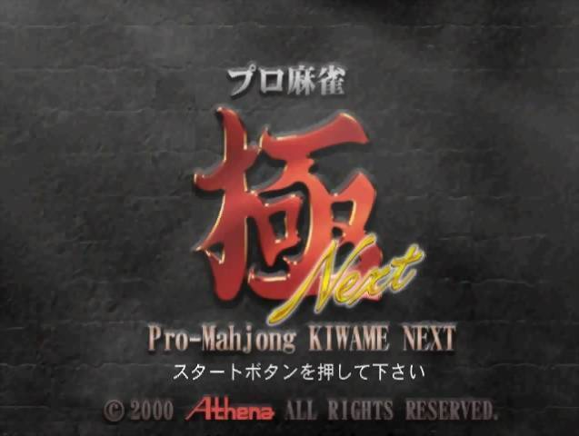 Pro-Mahjong Kiwame Next — Title screen