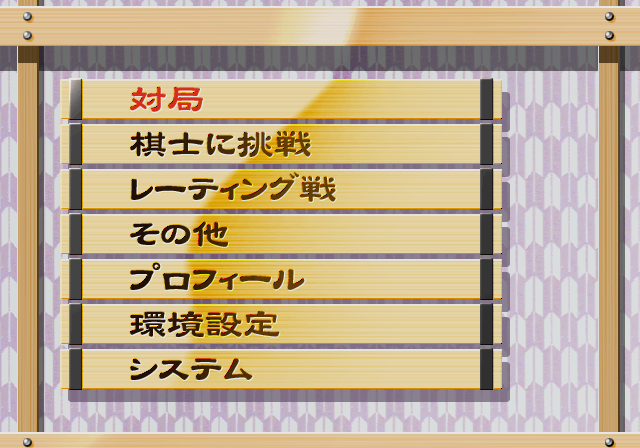 Saikyou Shougi : Gekisashi Special — Title screen